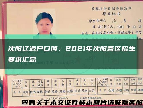 沈阳辽源户口簿：2021年沈阳各区招生要求汇总缩略图