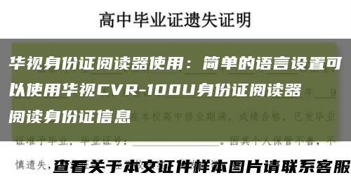 华视身份证阅读器使用：简单的语言设置可以使用华视CVR-100U身份证阅读器阅读身份证信息缩略图