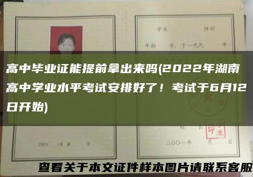 高中毕业证能提前拿出来吗(2022年湖南高中学业水平考试安排好了！考试于6月12日开始)缩略图