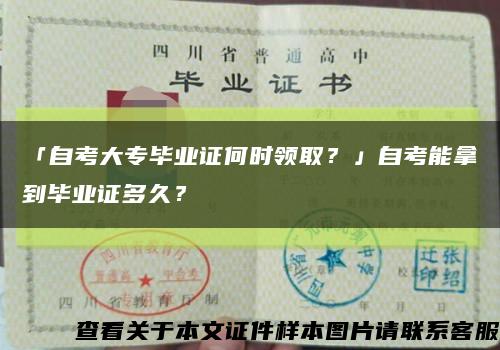 「自考大专毕业证何时领取？」自考能拿到毕业证多久？缩略图