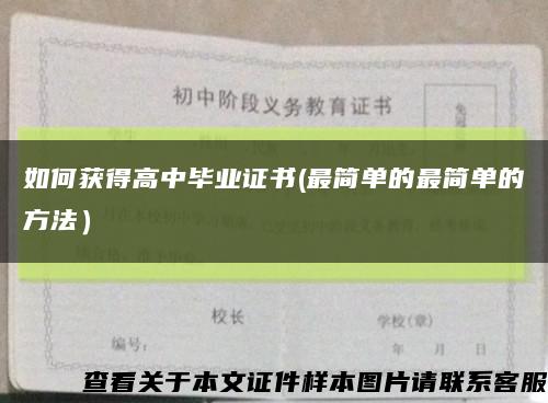 如何获得高中毕业证书(最简单的最简单的方法）缩略图