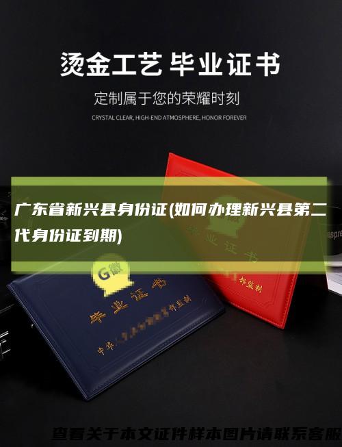 广东省新兴县身份证(如何办理新兴县第二代身份证到期)缩略图