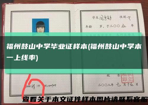 福州鼓山中学毕业证样本(福州鼓山中学本一上线率)缩略图