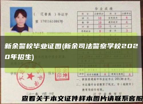 新余警校毕业证图(新余司法警察学校2020年招生)缩略图