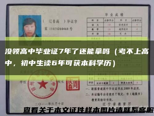 没领高中毕业证7年了还能拿吗（考不上高中，初中生读6年可获本科学历）缩略图