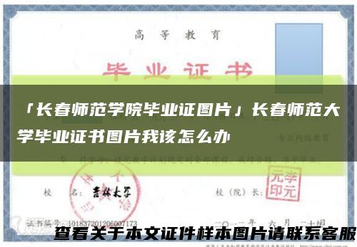 「长春师范学院毕业证图片」长春师范大学毕业证书图片我该怎么办缩略图