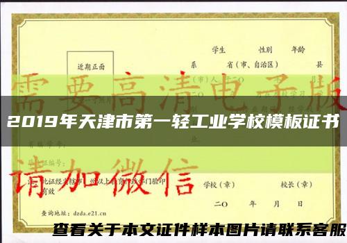 2019年天津市第一轻工业学校模板证书缩略图