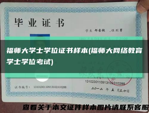 福师大学士学位证书样本(福师大网络教育学士学位考试)缩略图