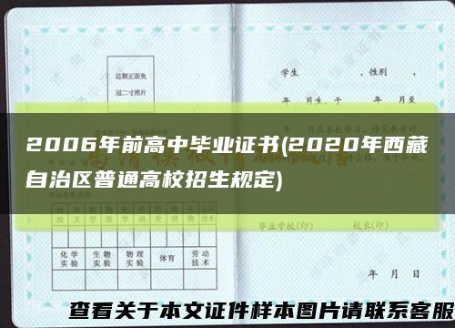 2006年前高中毕业证书(2020年西藏自治区普通高校招生规定)缩略图