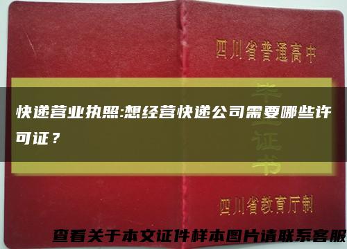 快递营业执照:想经营快递公司需要哪些许可证？缩略图