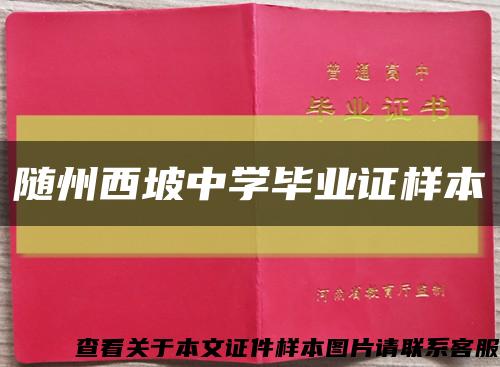 随州西坡中学毕业证样本缩略图