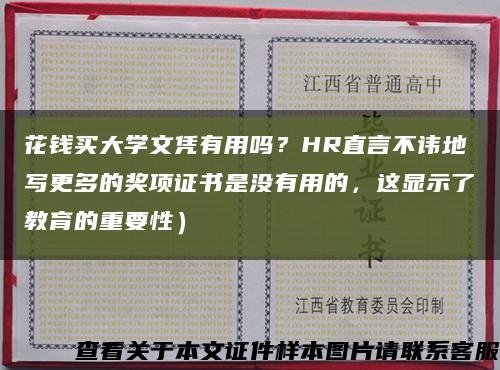 花钱买大学文凭有用吗？HR直言不讳地写更多的奖项证书是没有用的，这显示了教育的重要性）缩略图