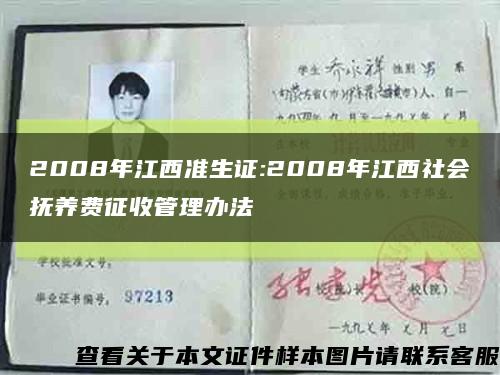 2008年江西准生证:2008年江西社会抚养费征收管理办法缩略图