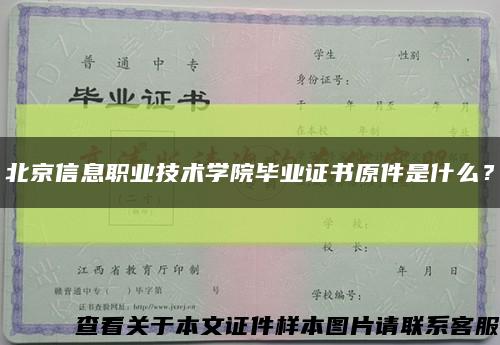 北京信息职业技术学院毕业证书原件是什么？缩略图