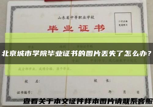 北京城市学院毕业证书的图片丢失了怎么办？缩略图