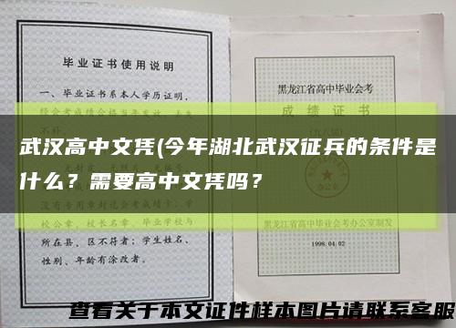 武汉高中文凭(今年湖北武汉征兵的条件是什么？需要高中文凭吗？缩略图