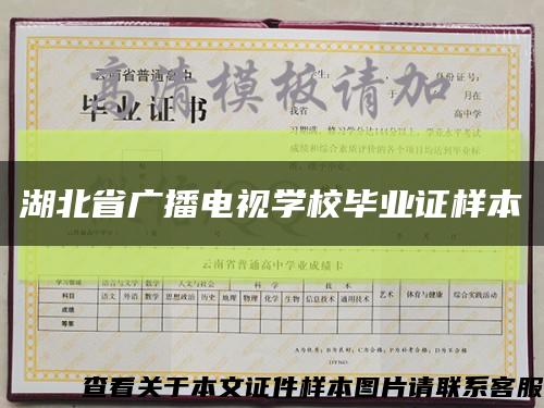 湖北省广播电视学校毕业证样本缩略图