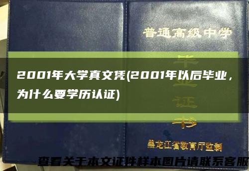 2001年大学真文凭(2001年以后毕业，为什么要学历认证)缩略图