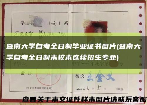 暨南大学自考全日制毕业证书图片(暨南大学自考全日制本校本连续招生专业)缩略图