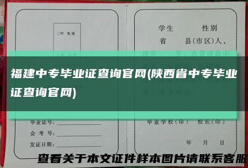福建中专毕业证查询官网(陕西省中专毕业证查询官网)缩略图