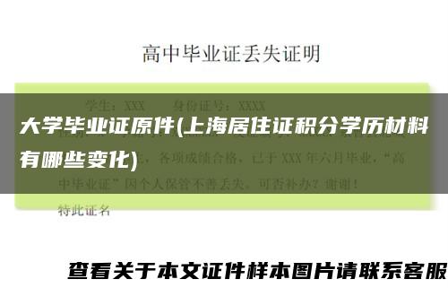 大学毕业证原件(上海居住证积分学历材料有哪些变化)缩略图