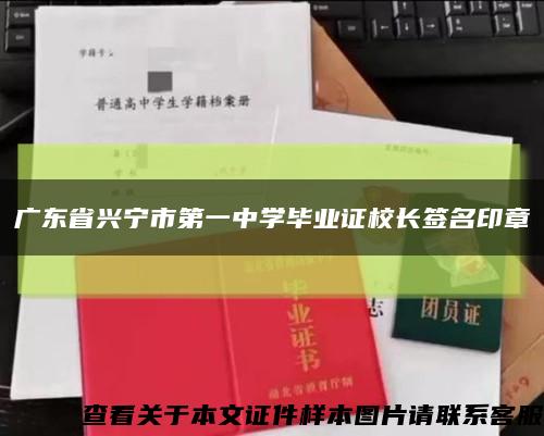 广东省兴宁市第一中学毕业证校长签名印章缩略图