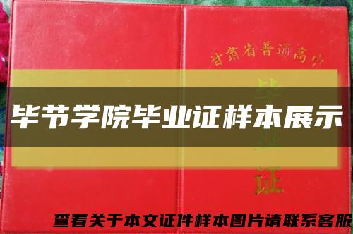 毕节学院毕业证样本展示缩略图