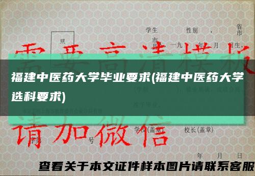 福建中医药大学毕业要求(福建中医药大学选科要求)缩略图