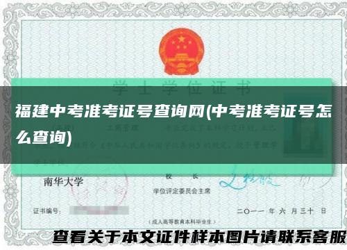 福建中考准考证号查询网(中考准考证号怎么查询)缩略图