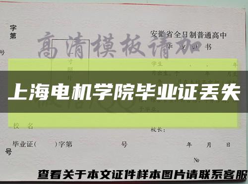 上海电机学院毕业证丢失缩略图