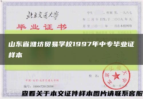 山东省潍坊贸易学校1997年中专毕业证样本缩略图