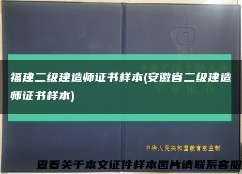福建二级建造师证书样本(安徽省二级建造师证书样本)缩略图
