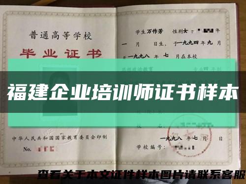 福建企业培训师证书样本缩略图