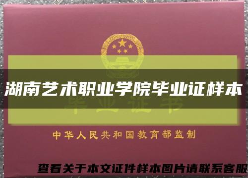 湖南艺术职业学院毕业证样本缩略图