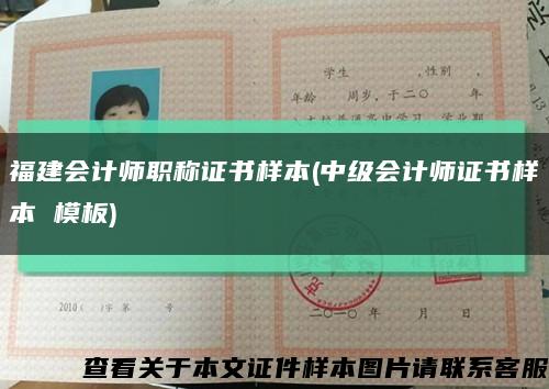 福建会计师职称证书样本(中级会计师证书样本 模板)缩略图