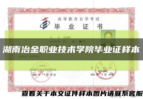 湖南冶金职业技术学院毕业证样本缩略图