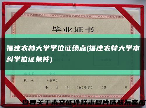 福建农林大学学位证绩点(福建农林大学本科学位证条件)缩略图