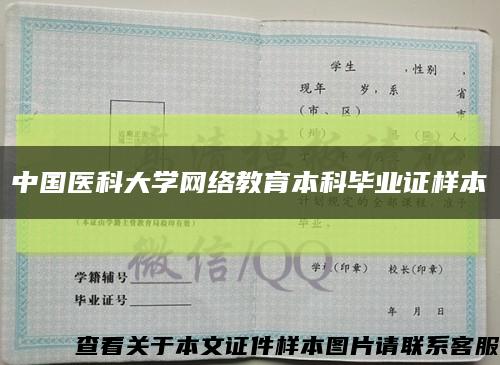中国医科大学网络教育本科毕业证样本缩略图