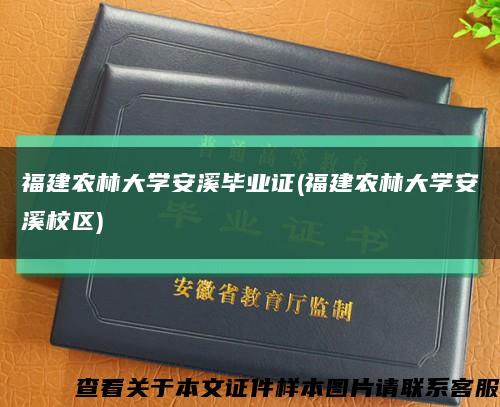 福建农林大学安溪毕业证(福建农林大学安溪校区)缩略图