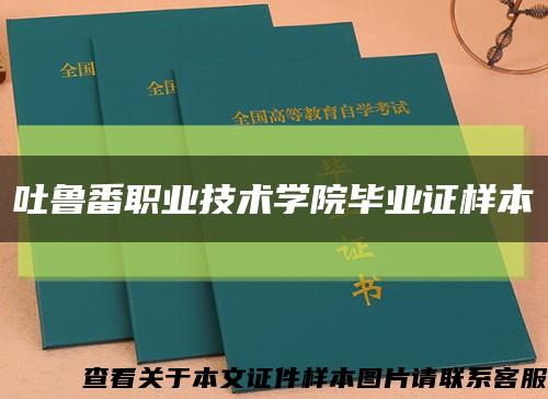 吐鲁番职业技术学院毕业证样本缩略图