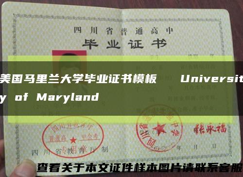 美国马里兰大学毕业证书模板   University of Maryland缩略图