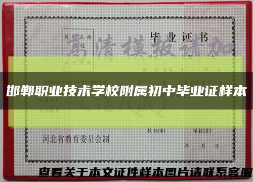 邯郸职业技术学校附属初中毕业证样本缩略图