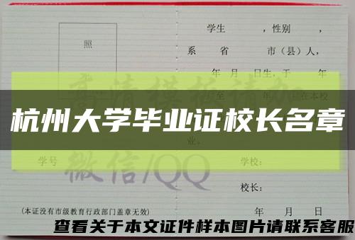 杭州大学毕业证校长名章缩略图