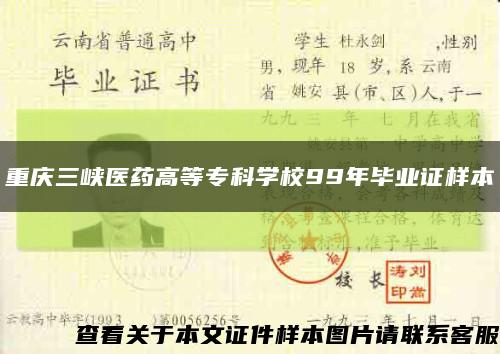 重庆三峡医药高等专科学校99年毕业证样本缩略图
