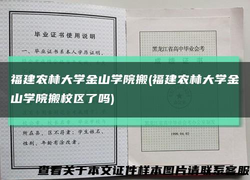 福建农林大学金山学院搬(福建农林大学金山学院搬校区了吗)缩略图