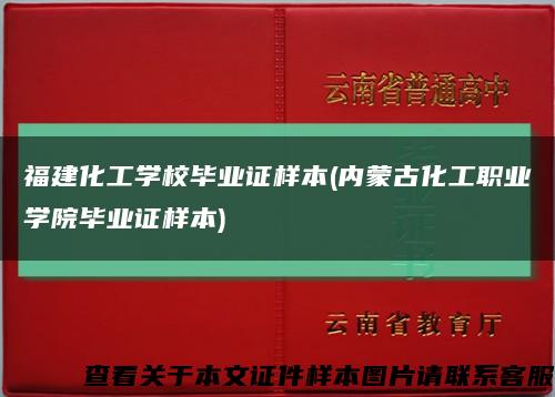 福建化工学校毕业证样本(内蒙古化工职业学院毕业证样本)缩略图