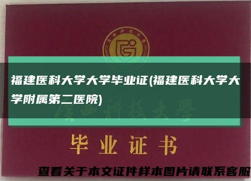 福建医科大学大学毕业证(福建医科大学大学附属第二医院)缩略图