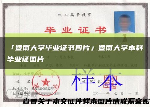 「暨南大学毕业证书图片」暨南大学本科毕业证图片缩略图