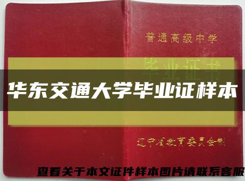 华东交通大学毕业证样本缩略图