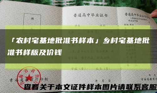 「农村宅基地批准书样本」乡村宅基地批准书样版及价钱缩略图
